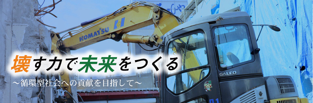 橋本解体工業　「壊す力で未来をつくる」