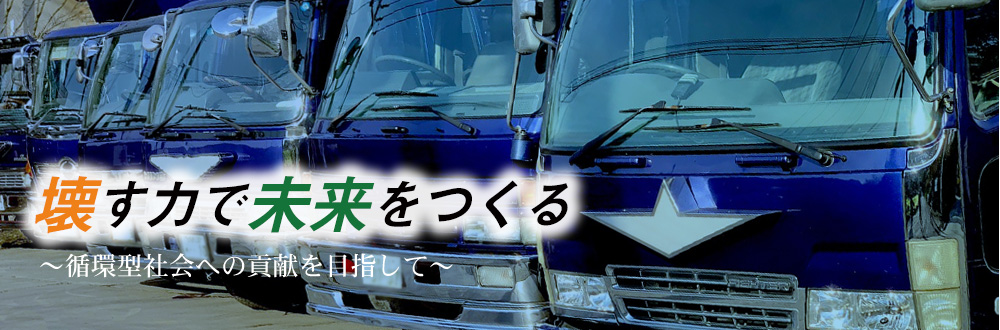 橋本解体工業　「壊す力で未来をつくる」