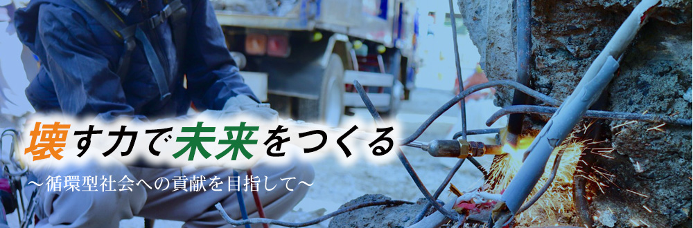 橋本解体工業　「壊す力で未来をつくる」