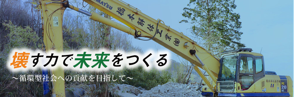 橋本解体工業　「壊す力で未来をつくる」