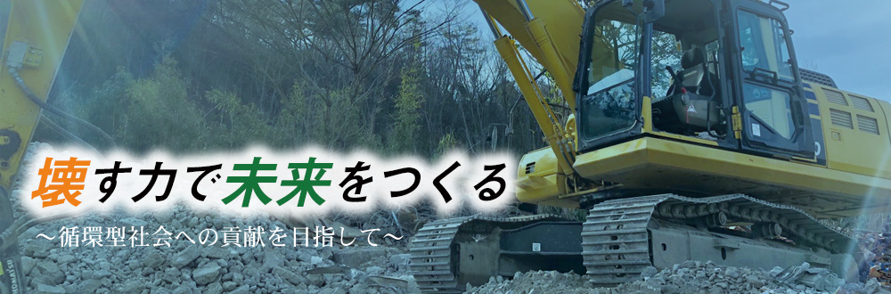 橋本解体工業　「壊す力で未来をつくる」